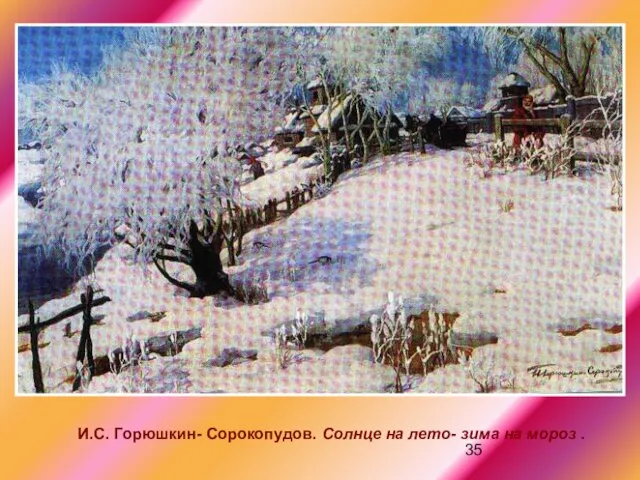 И.С. Горюшкин- Сорокопудов. Солнце на лето- зима на мороз .