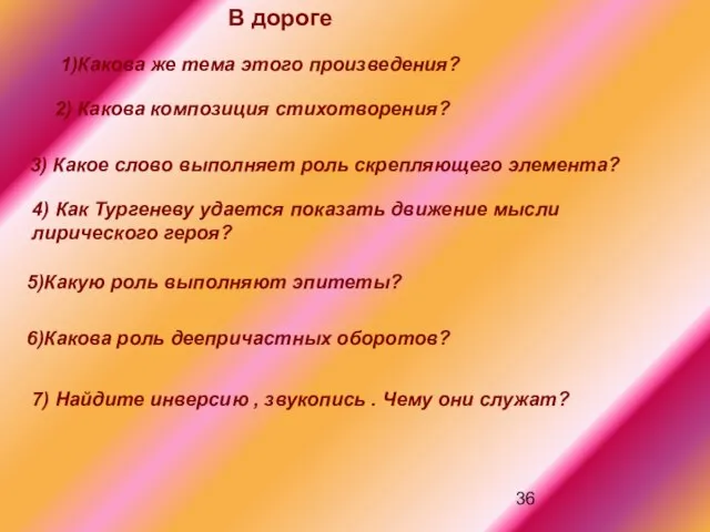 1)Какова же тема этого произведения? 2) Какова композиция стихотворения? 3) Какое слово