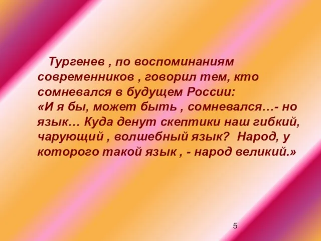 Тургенев , по воспоминаниям современников , говорил тем, кто сомневался в будущем