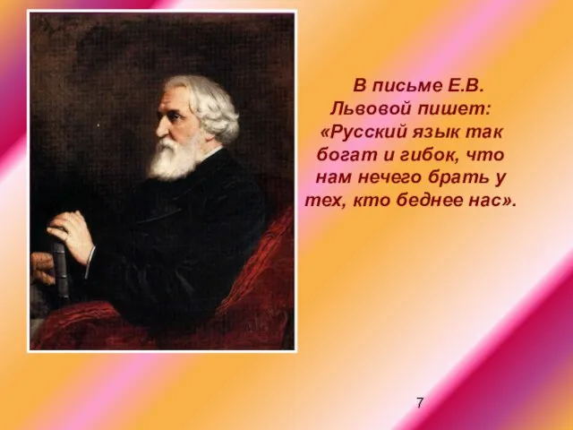 В письме Е.В. Львовой пишет: «Русский язык так богат и гибок, что