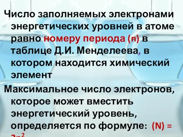 Число заполняемых электронами энергетических уровней в атоме равно номеру периода (n) в