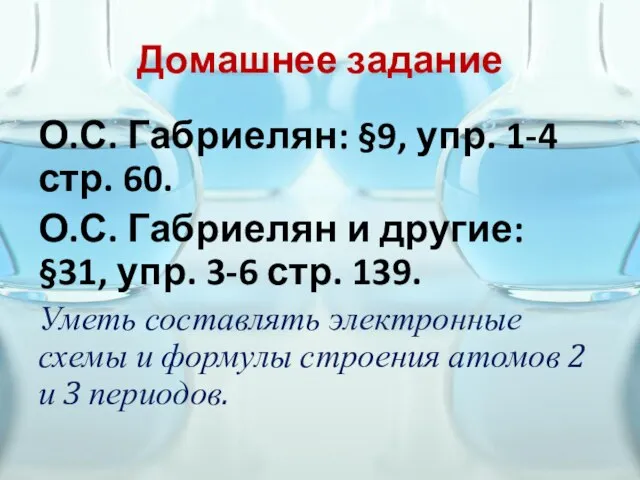 Домашнее задание О.С. Габриелян: §9, упр. 1-4 стр. 60. О.С. Габриелян и