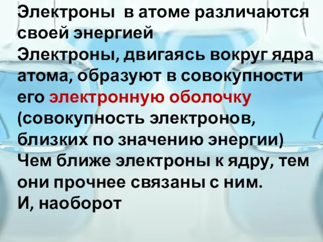 Электроны в атоме различаются своей энергией Электроны, двигаясь вокруг ядра атома, образуют