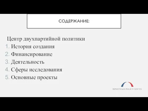 СОДЕРЖАНИЕ: Центр двухпартийной политики История создания Финансирование Деятельность Сферы исследования Основные проекты