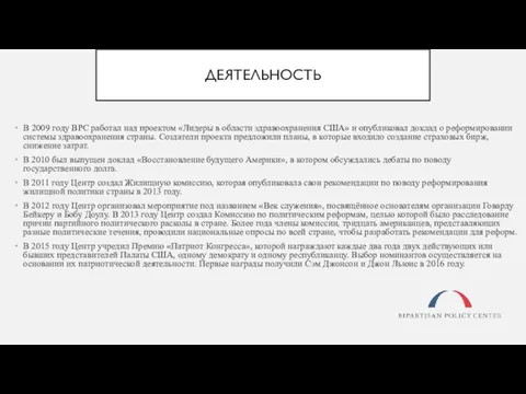 ДЕЯТЕЛЬНОСТЬ В 2009 году BPC работал над проектом «Лидеры в области здравоохранения