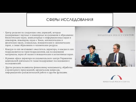 СФЕРЫ ИССЛЕДОВАНИЯ Центр разделен на следующие семь дирекций, которые поддерживают научные и