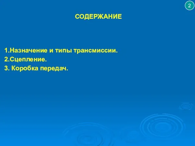 СОДЕРЖАНИЕ Назначение и типы трансмиссии. Сцепление. Коробка передач. 2