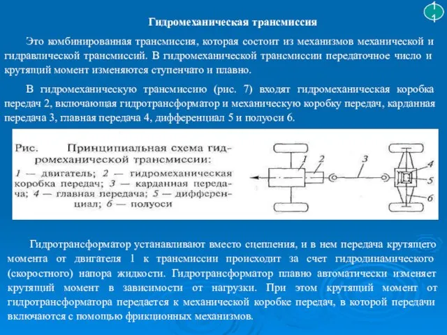 11 Гидромеханическая трансмиссия Это комбинированная транс­миссия, которая состоит из механизмов механической и