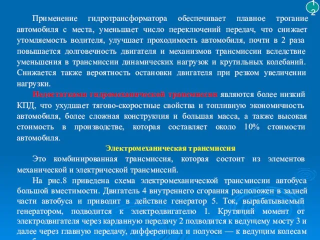 Применение гидротрансформатора обеспечивает плавное трогание автомобиля с места, уменьшает число переключений передач,