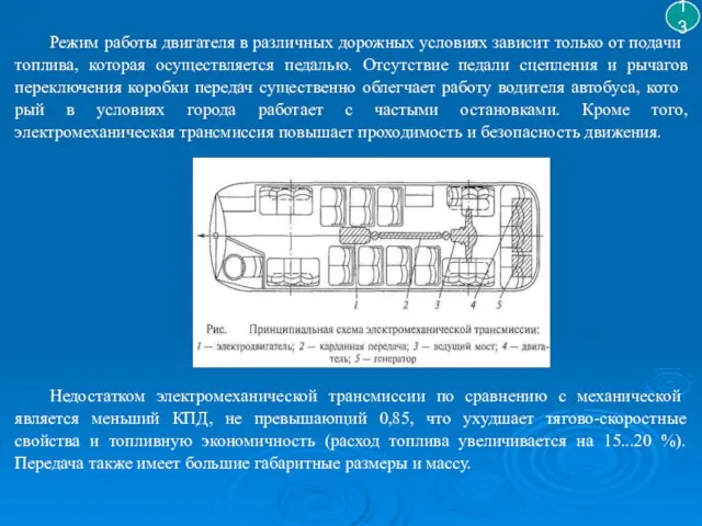 13 Режим работы двигателя в различных дорожных условиях зави­сит только от подачи