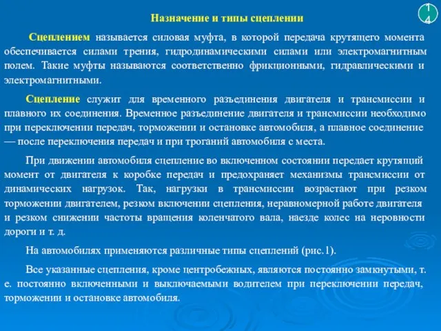 14 Назначение и типы сцеплении Сцеплением называется силовая муфта, в которой передача