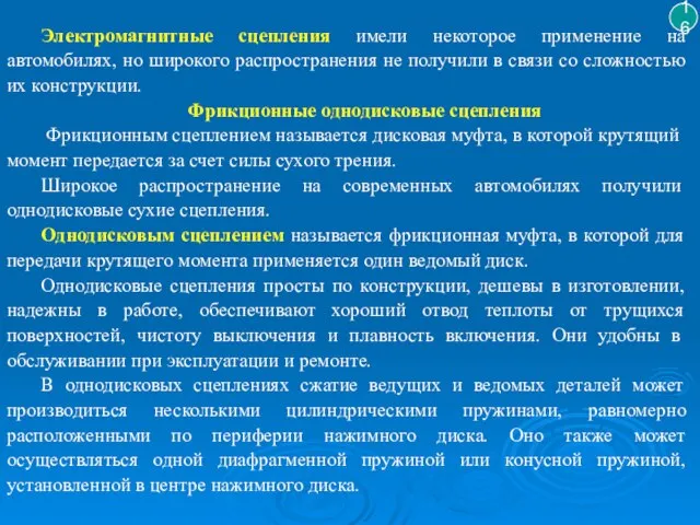 16 Электромагнитные сцепления имели некоторое применение на автомобилях, но широкого распространения не