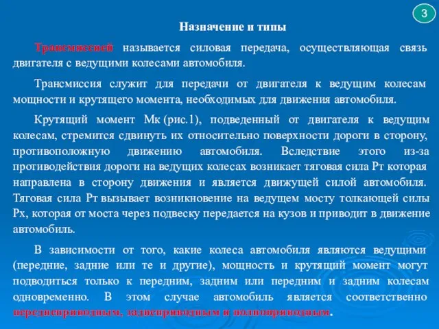 3 Назначение и типы Трансмиссией называется силовая передача, осуществляющая связь двигателя с