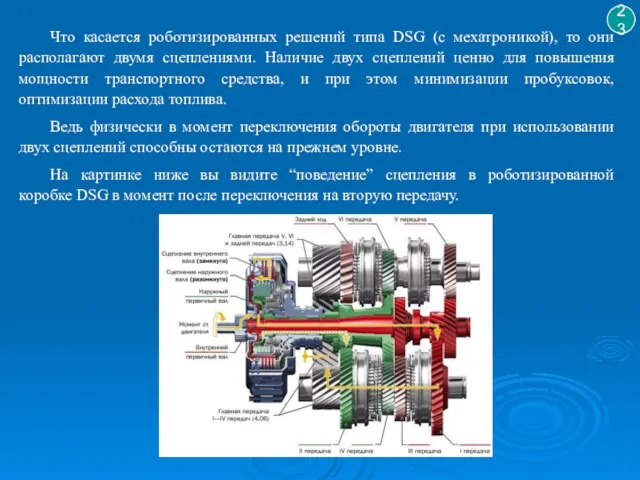 Что касается роботизированных решений типа DSG (с мехатроникой), то они располагают двумя