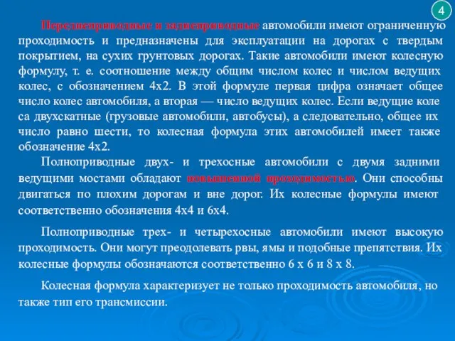 Переднеприводные и заднеприводные автомобили имеют ограниченную проходимость и предназначены для эксплуатации на