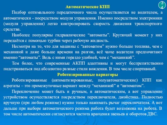 Автоматические КПП Подбор оптимального передаточного числа осуществляется не водителем, а автоматически -