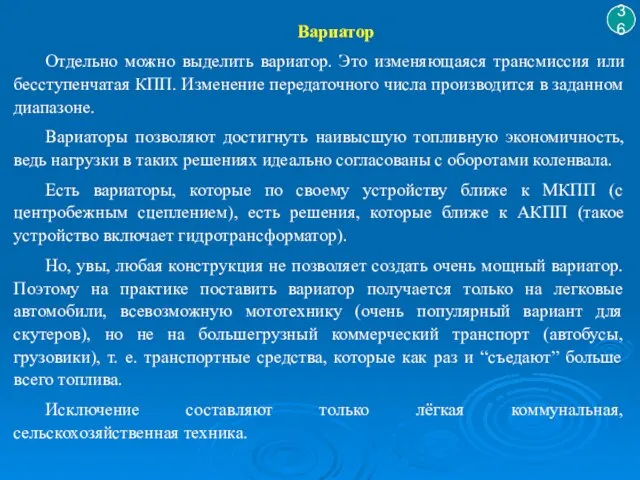 Вариатор Отдельно можно выделить вариатор. Это изменяющаяся трансмиссия или бесступенчатая КПП. Изменение