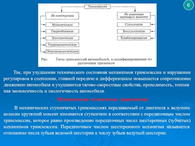 6 Так, при ухудшении технического состояния механизмов трансмиссии и нарушении регулировок в