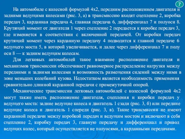 7 На автомобиле с колесной формулой 4x2, передним располо­жением двигателя и задними