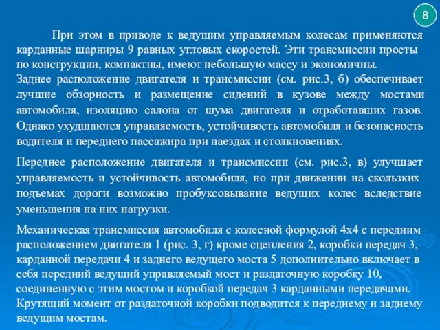 При этом в приводе к ведущим управляемым колесам применяются кардан­ные шарниры 9