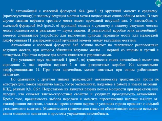 10 У автомобилей с колесной формулой 6x4 (рис.3, д) крутя­щий момент к