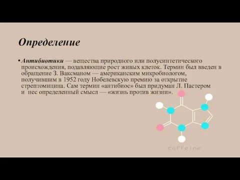 Определение Антибиотики — вещества природного или полусинтетического происхождения, подавляющие рост живых клеток.