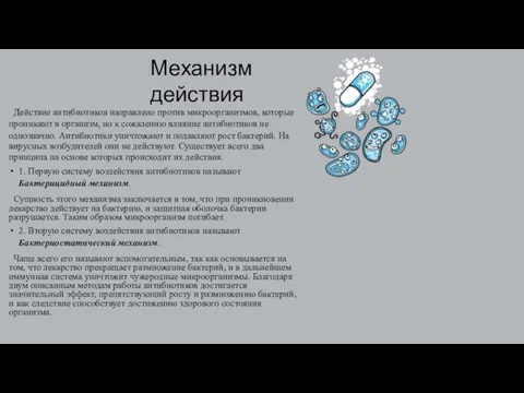 Механизм действия Действие антибиотиков направлено против микроорганизмов, которые проникают в организм, но