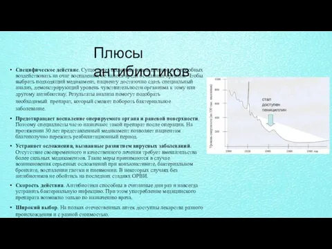 Плюсы антибиотиков Специфическое действие. Существует несколько видов препарата, способных воздействовать на очаг