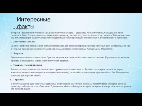 Интересные факты «Свет ангела» Во время Гражданской войны в США раны некоторых