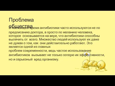 Проблема общества В настоящее время антибиотики часто используются не по предписанию доктора,