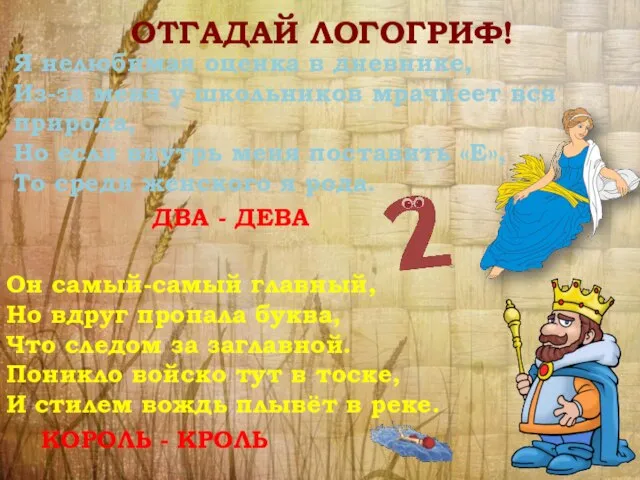 ОТГАДАЙ ЛОГОГРИФ! Я нелюбимая оценка в дневнике, Из-за меня у школьников мрачнеет