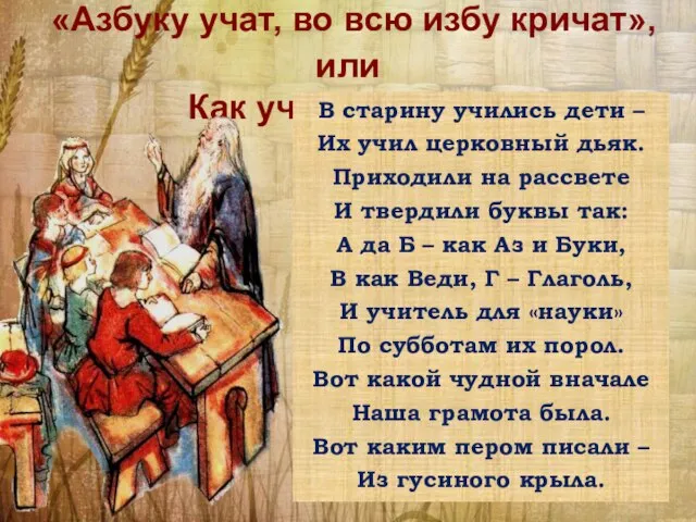 «Азбуку учат, во всю избу кричат», или Как учили в школе В