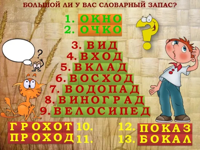 БОЛЬШОЙ ЛИ У ВАС СЛОВАРНЫЙ ЗАПАС? О О О О 1. 2.