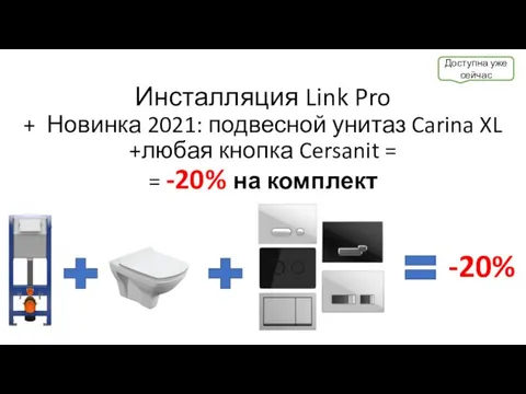 Инсталляция Link Pro + Новинка 2021: подвесной унитаз Carina XL +любая кнопка