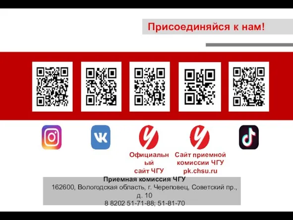 Присоединяйся к нам! Официальный сайт ЧГУ chsu.ru Сайт приемной комиссии ЧГУ pk.chsu.ru