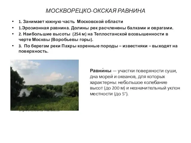МОСКВОРЕЦКО-ОКСКАЯ РАВНИНА 1. Занимает южную часть Московской области 1.Эрозионная равнина. Долины рек