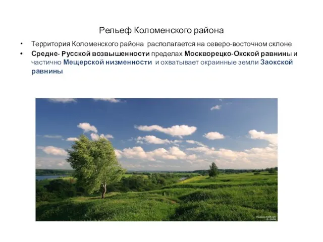 Рельеф Коломенского района Территория Коломенского района располагается на северо-восточном склоне Средне- Русской