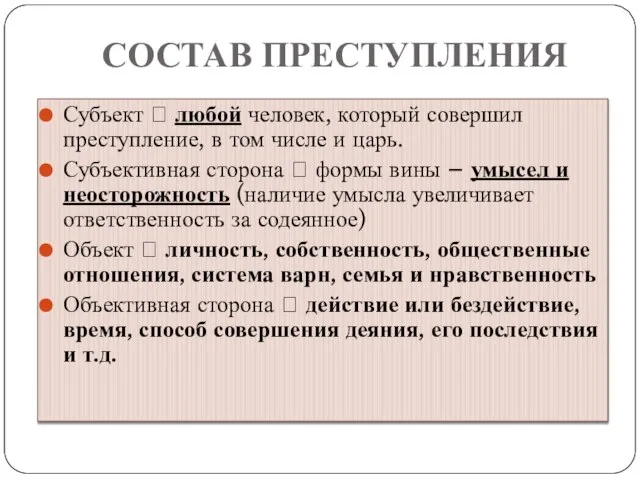 СОСТАВ ПРЕСТУПЛЕНИЯ Субъект ? любой человек, который совершил преступление, в том числе