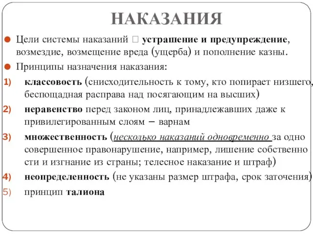 НАКАЗАНИЯ Цели системы наказаний ? устрашение и предупреждение, возмездие, возмещение вреда (ущерба)