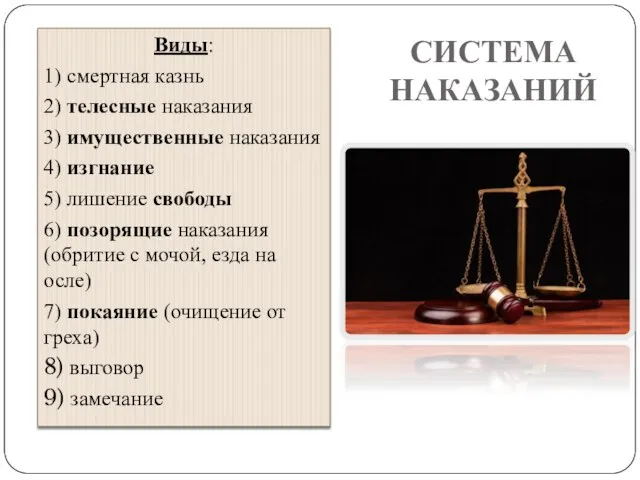 СИСТЕМА НАКАЗАНИЙ Виды: 1) смертная казнь 2) телесные наказания 3) имущественные наказания