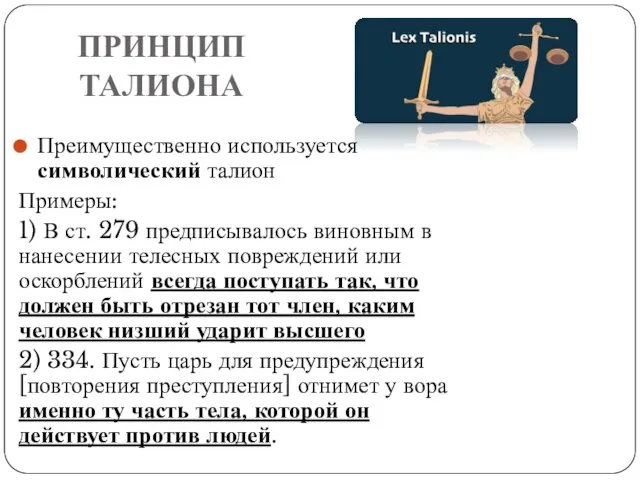 ПРИНЦИП ТАЛИОНА Преимущественно используется символический талион Примеры: 1) В ст. 279 предписывалось