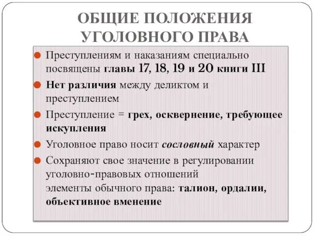 ОБЩИЕ ПОЛОЖЕНИЯ УГОЛОВНОГО ПРАВА Преступлениям и наказаниям специально посвящены главы 17, 18,