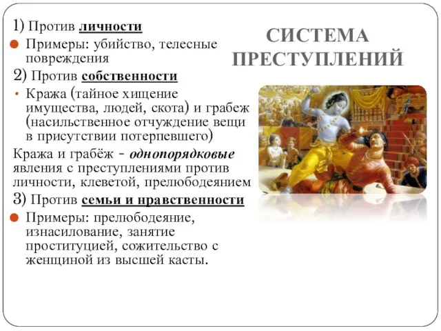 СИСТЕМА ПРЕСТУПЛЕНИЙ 1) Против личности Примеры: убийство, телесные повреждения 2) Против собственности