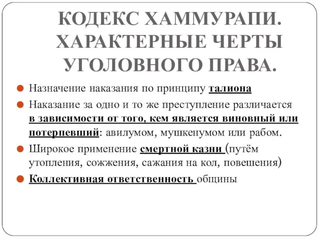 КОДЕКС ХАММУРАПИ. ХАРАКТЕРНЫЕ ЧЕРТЫ УГОЛОВНОГО ПРАВА. Назначение наказания по принципу талиона Наказание