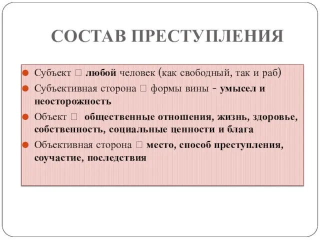 СОСТАВ ПРЕСТУПЛЕНИЯ Субъект ? любой человек (как свободный, так и раб) Субъективная