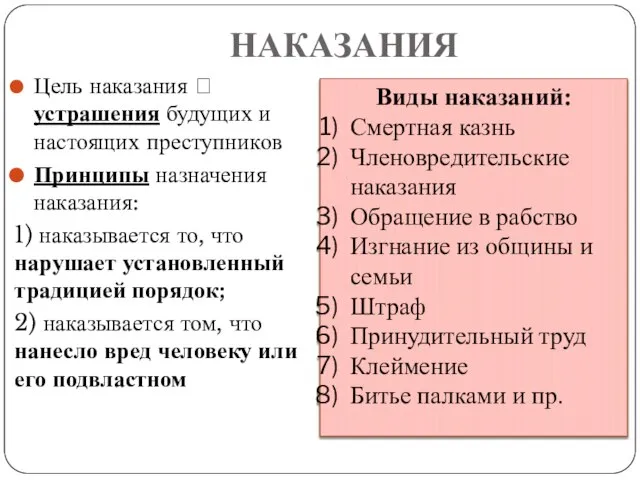 НАКАЗАНИЯ Цель наказания ? устрашения будущих и настоящих преступников Принципы назначения наказания: