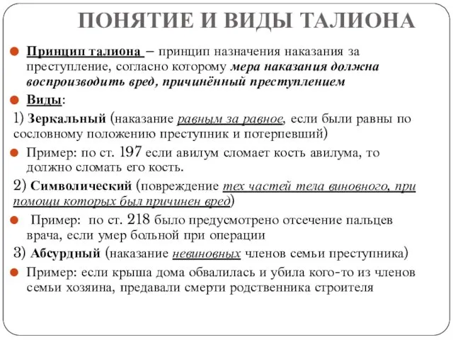 ПОНЯТИЕ И ВИДЫ ТАЛИОНА Принцип талиона – принцип назначения наказания за преступление,