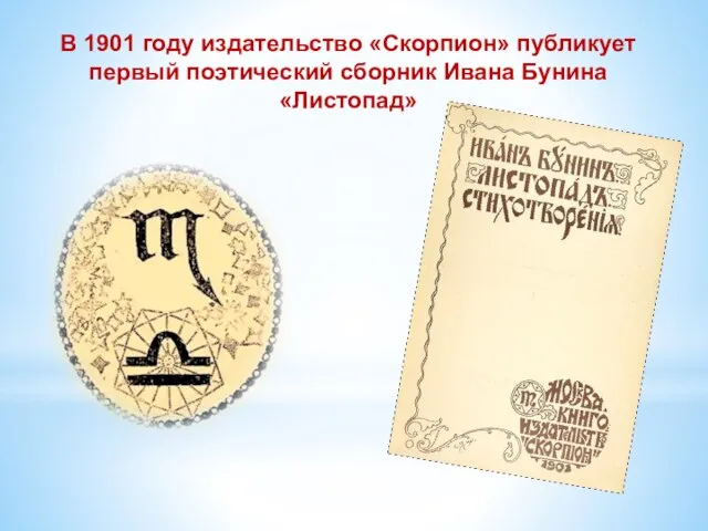 В 1901 году издательство «Скорпион» публикует первый поэтический сборник Ивана Бунина «Листопад»