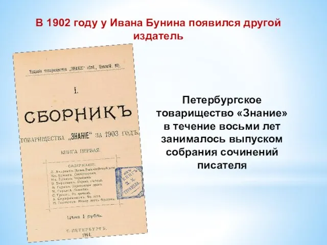 В 1902 году у Ивана Бунина появился другой издатель Петербургское товарищество «Знание»
