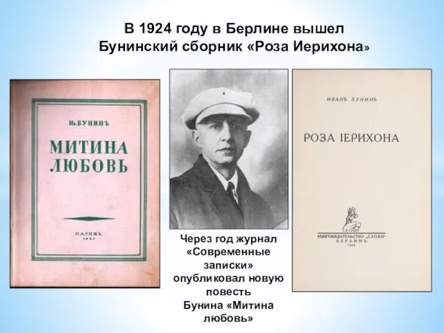 В 1924 году в Берлине вышел Бунинский сборник «Роза Иерихона» Через год